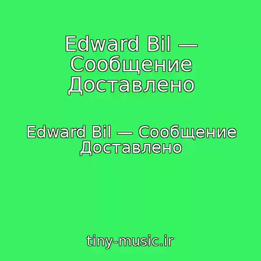 کاور آهنگ Edward Bil — Сообщение Доставлено از Edward Bil — Сообщение Доставлено