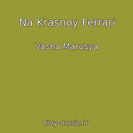 کاور آهنگ Na Krasnoy Ferrari از Vasha Marusya