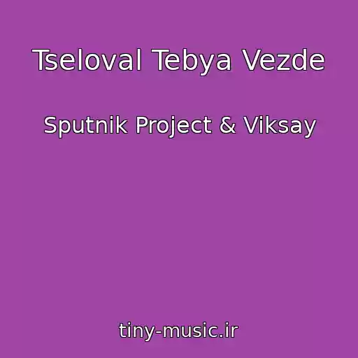 کاور آهنگ Tseloval Tebya Vezde از Sputnik Project & Viksay