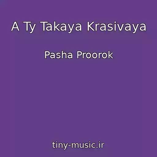 کاور آهنگ A Ty Takaya Krasivaya از Pasha Proorok