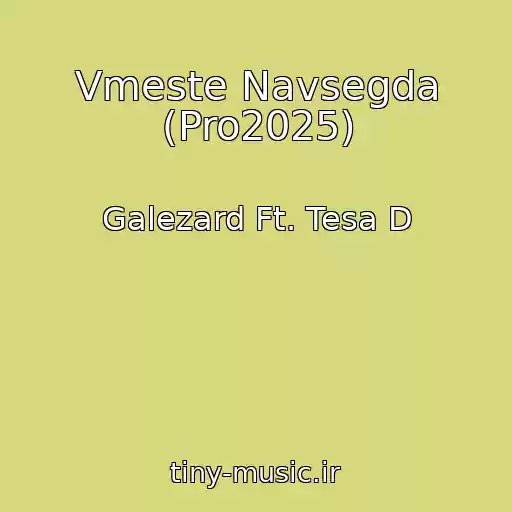 کاور آهنگ Vmeste Navsegda (Pro2025) از Galezard Ft. Tesa D