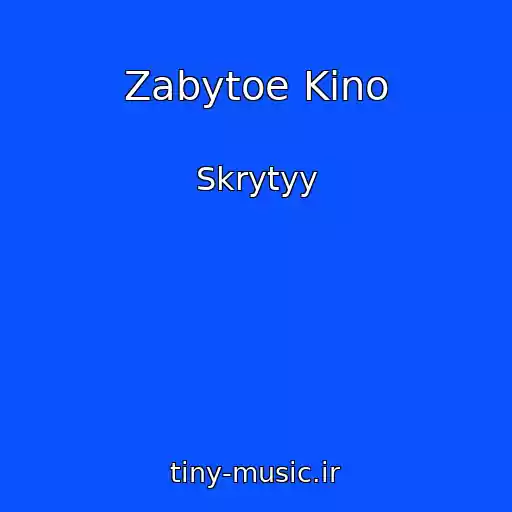 کاور آهنگ Zabytoe Kino از Skrytyy
