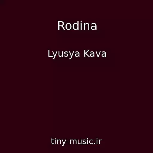 کاور آهنگ Rodina از Lyusya Kava