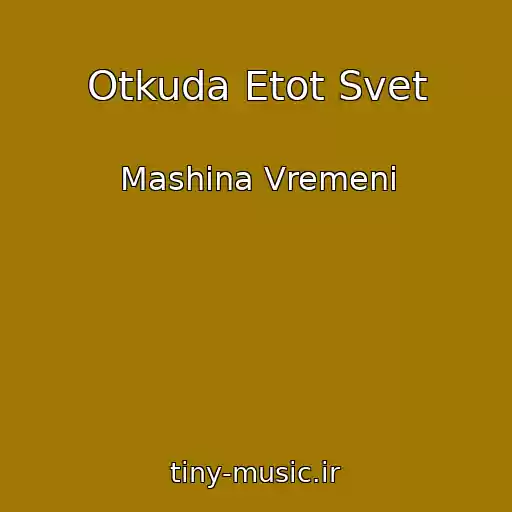 کاور آهنگ Otkuda Etot Svet از Mashina Vremeni