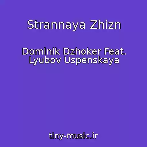 کاور آهنگ Strannaya Zhizn از Dominik Dzhoker Feat. Lyubov Uspenskaya