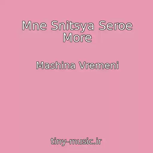 کاور آهنگ Mne Snitsya Seroe More از Mashina Vremeni