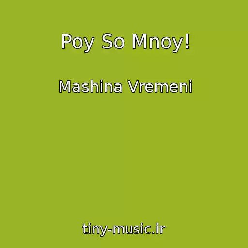 کاور آهنگ Poy So Mnoy! از Mashina Vremeni
