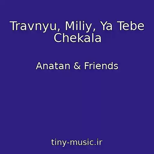 کاور آهنگ Travnyu, Miliy, Ya Tebe Chekala از Anatan & Friends