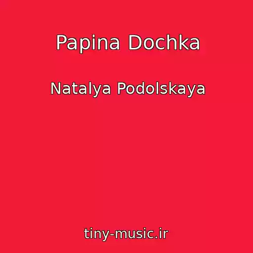 کاور آهنگ Papina Dochka از Natalya Podolskaya