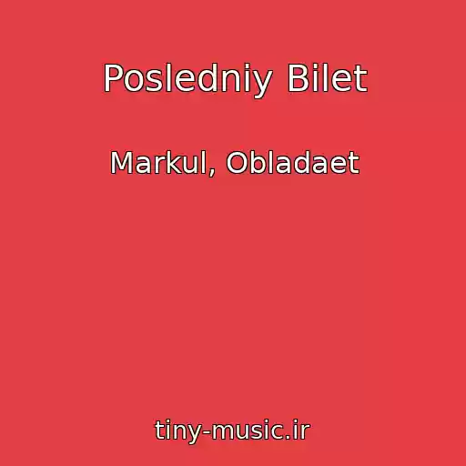 کاور آهنگ Posledniy Bilet از Markul, Obladaet