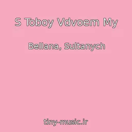 کاور آهنگ S Toboy Vdvoem My از Bellana, Sultanych