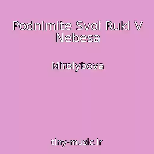 کاور آهنگ Podnimite Svoi Ruki V Nebesa از Mirolybova