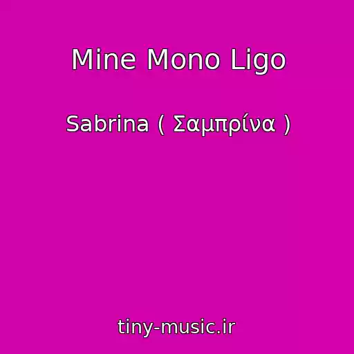 کاور آهنگ Mine Mono Ligo از Sabrina ( Σαμπρίνα )