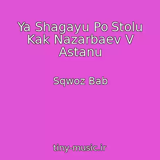 کاور آهنگ Ya Shagayu Po Stolu Kak Nazarbaev V Astanu از Sqwoz Bab