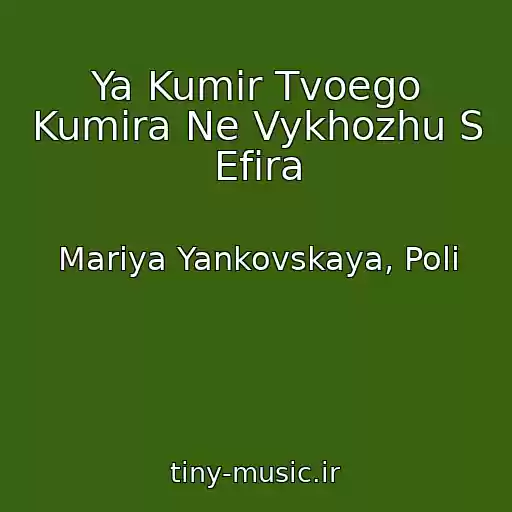 کاور آهنگ Ya Kumir Tvoego Kumira Ne Vykhozhu S Efira از Mariya Yankovskaya, Poli