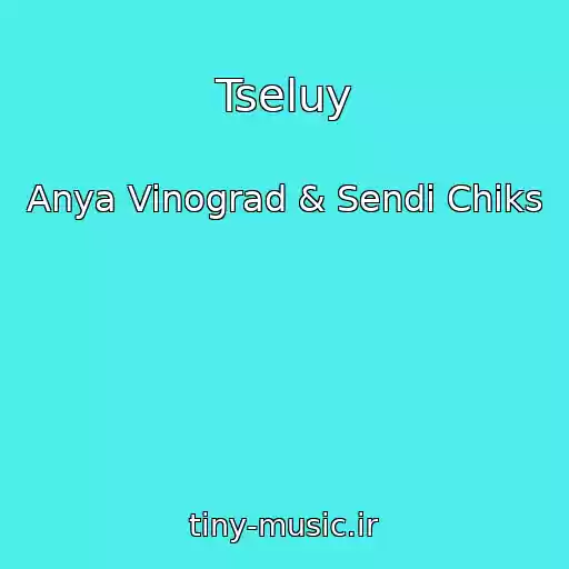 کاور آهنگ Tseluy از Anya Vinograd & Sendi Chiks