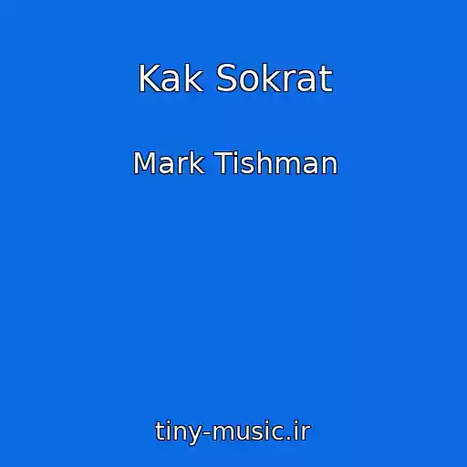 کاور آهنگ Kak Sokrat از Mark Tishman