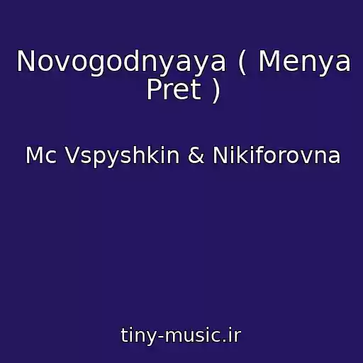 کاور آهنگ Novogodnyaya ( Menya Pret ) از Mc Vspyshkin & Nikiforovna
