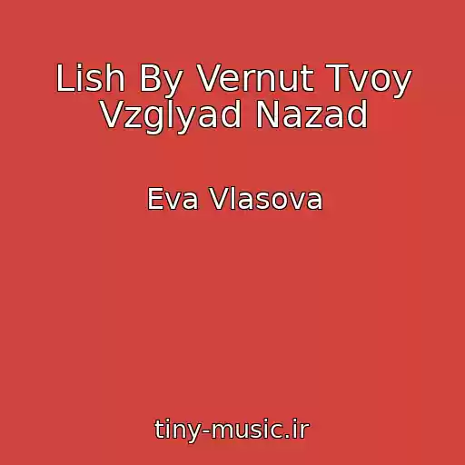 کاور آهنگ Lish By Vernut Tvoy Vzglyad Nazad از Eva Vlasova