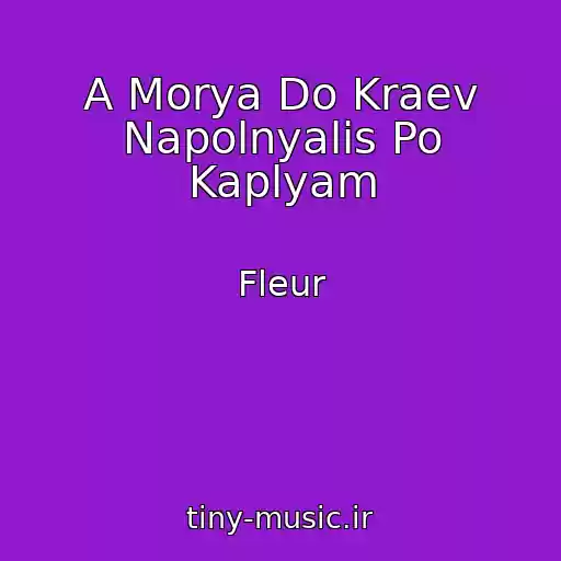کاور آهنگ A Morya Do Kraev Napolnyalis Po Kaplyam از Fleur