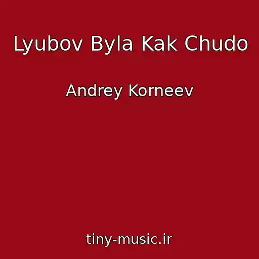 کاور آهنگ Lyubov Byla Kak Chudo از Andrey Korneev