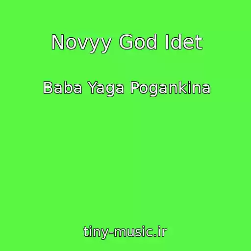 کاور آهنگ Novyy God Idet از Baba Yaga Pogankina