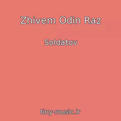 کاور آهنگ Zhivem Odin Raz از Soldatov
