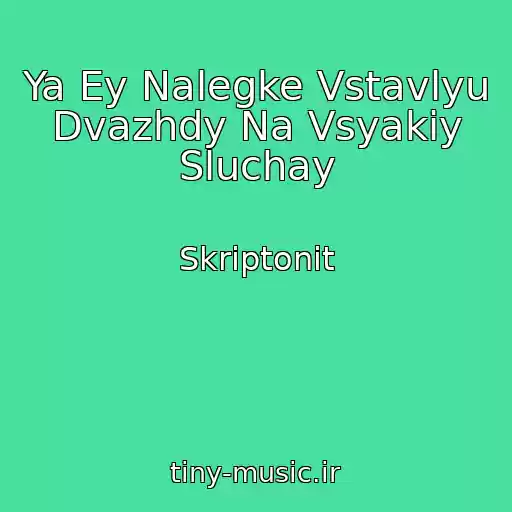 کاور آهنگ Ya Ey Nalegke Vstavlyu Dvazhdy Na Vsyakiy Sluchay از Skriptonit