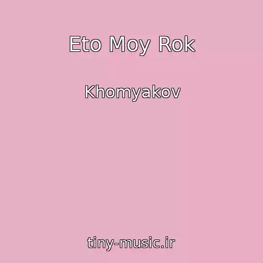 کاور آهنگ Eto Moy Rok از Khomyakov