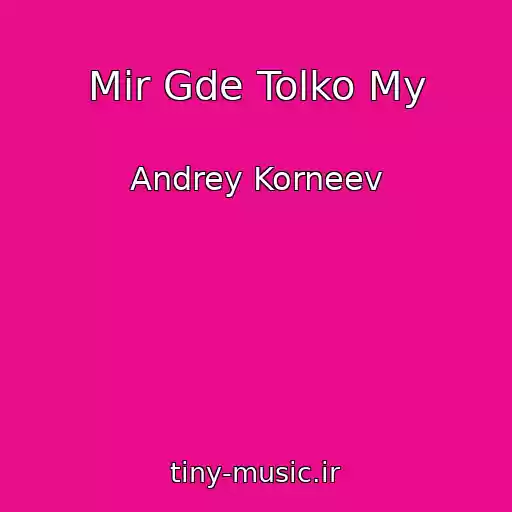 کاور آهنگ Mir Gde Tolko My از Andrey Korneev