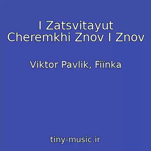 کاور آهنگ І Zatsvіtayut Cheremkhi Znov І Znov از Vіktor Pavlіk, Fiїnka