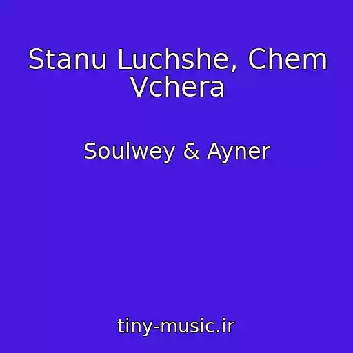 کاور آهنگ Stanu Luchshe, Chem Vchera از Soulwey & Ayner