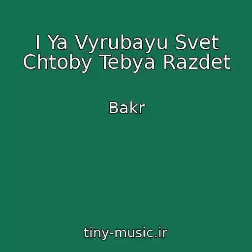 کاور آهنگ I Ya Vyrubayu Svet Chtoby Tebya Razdet از Bakr