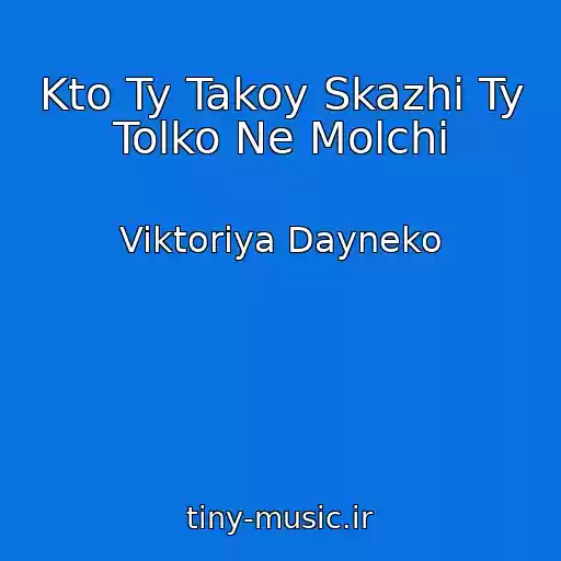 کاور آهنگ Kto Ty Takoy Skazhi Ty Tolko Ne Molchi از Viktoriya Dayneko