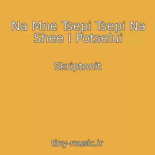 کاور آهنگ Na Mne Tsepi Tsepi Na Shee I Potselui از Skriptonit
