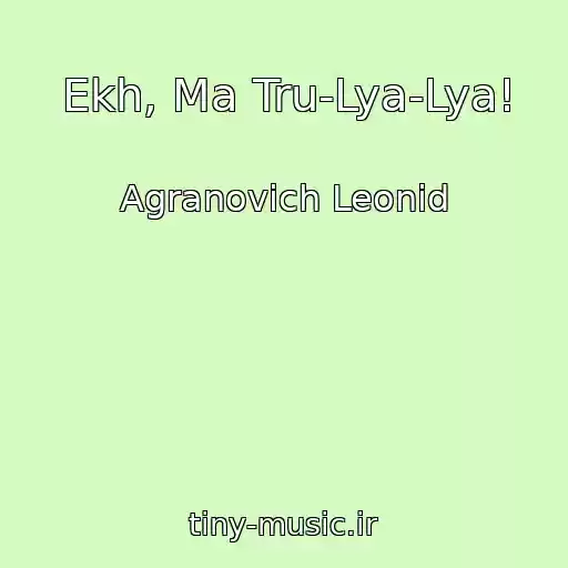 کاور آهنگ Ekh, Ma Tru-Lya-Lya! از Agranovich Leonid