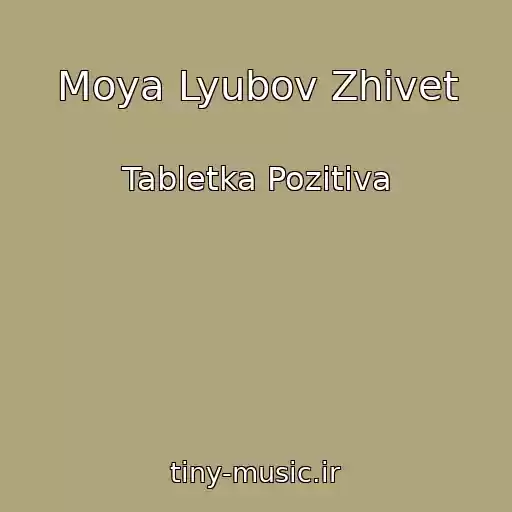 کاور آهنگ Moya Lyubov Zhivet از Tabletka Pozitiva