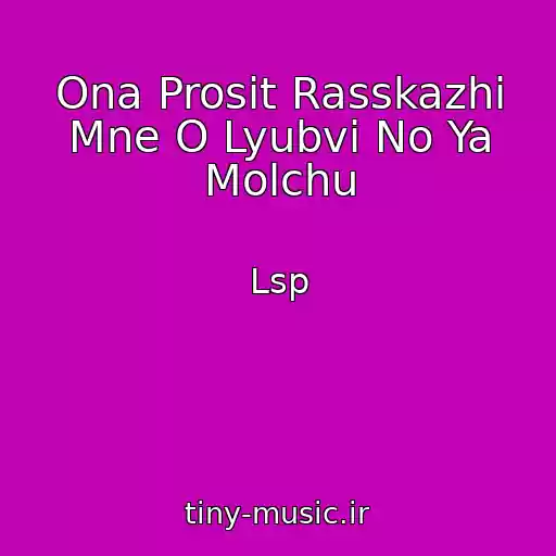 کاور آهنگ Ona Prosit Rasskazhi Mne O Lyubvi No Ya Molchu از Lsp