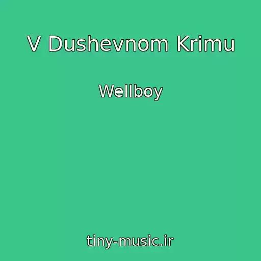کاور آهنگ V Dushevnom Krimu از Wellboy