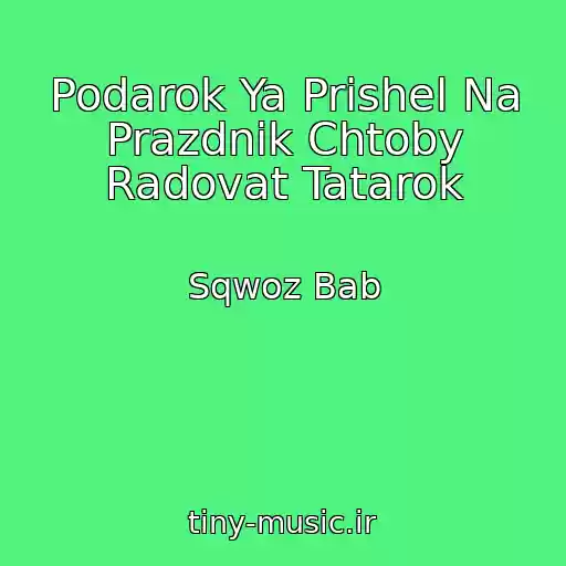 کاور آهنگ Podarok Ya Prishel Na Prazdnik Chtoby Radovat Tatarok از Sqwoz Bab