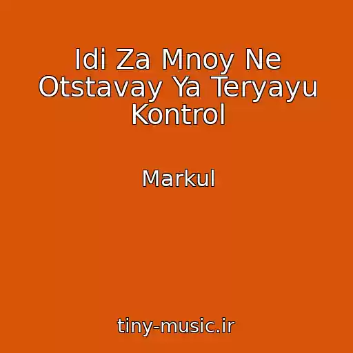 کاور آهنگ Idi Za Mnoy Ne Otstavay Ya Teryayu Kontrol از Markul