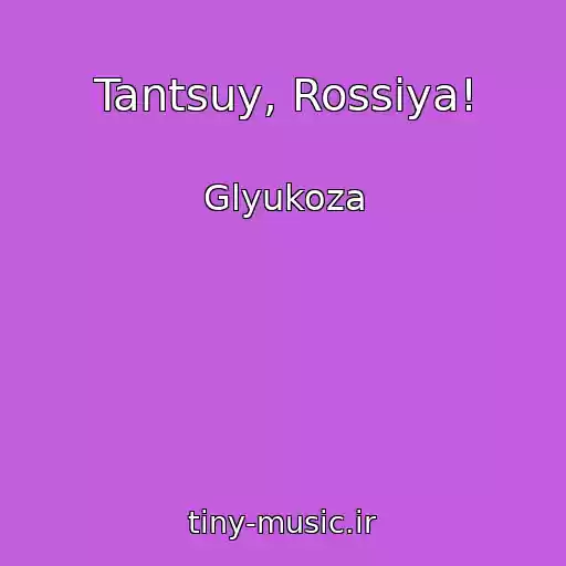 کاور آهنگ Tantsuy, Rossiya! از Glyukoza