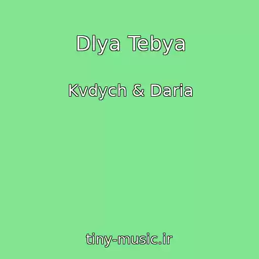 کاور آهنگ Dlya Tebya از Kvdych & Daria