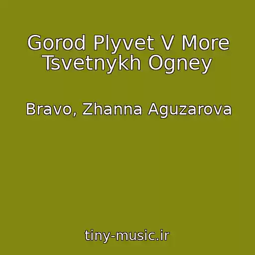 کاور آهنگ Gorod Plyvet V More Tsvetnykh Ogney از Bravo, Zhanna Aguzarova