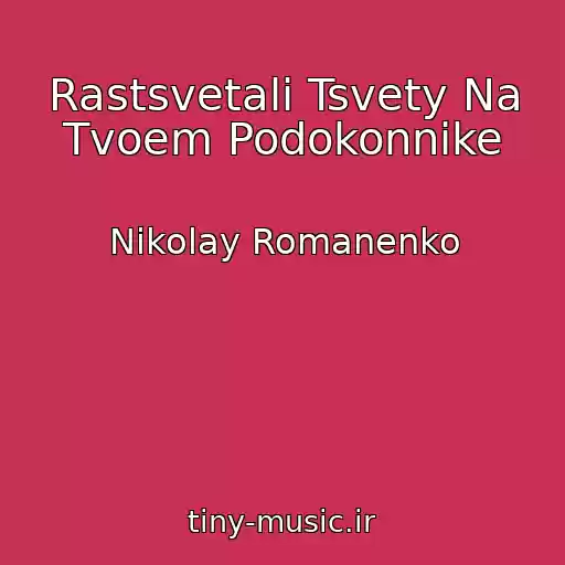 کاور آهنگ Rastsvetali Tsvety Na Tvoem Podokonnike از Nikolay Romanenko