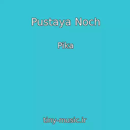 کاور آهنگ Pustaya Noch از Pika