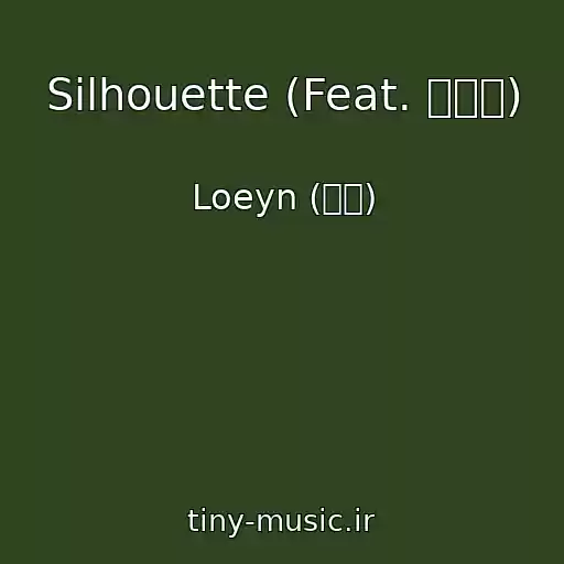 کاور آهنگ Silhouette (Feat. 박현진) از Loeyn (로엔)