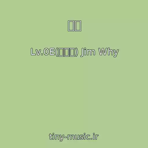 کاور آهنگ 미로 از Lv.0E(르보에) Jim Why
