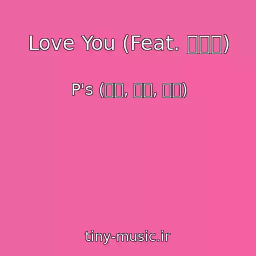 کاور آهنگ Love You (Feat. 베베리) از P's (이야, 슨아, 옥쓔)