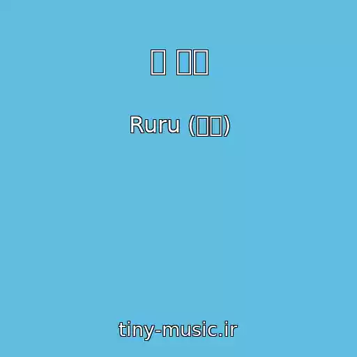 کاور آهنگ 널 위해 از Ruru (루루)